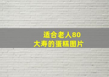 适合老人80大寿的蛋糕图片