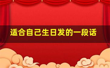 适合自己生日发的一段话