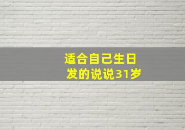 适合自己生日发的说说31岁