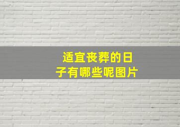 适宜丧葬的日子有哪些呢图片