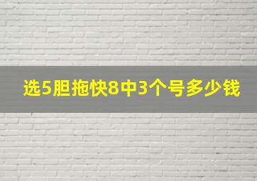 选5胆拖快8中3个号多少钱