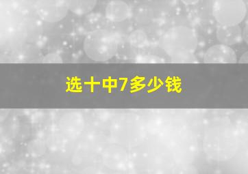 选十中7多少钱