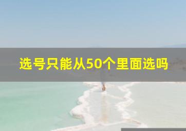 选号只能从50个里面选吗