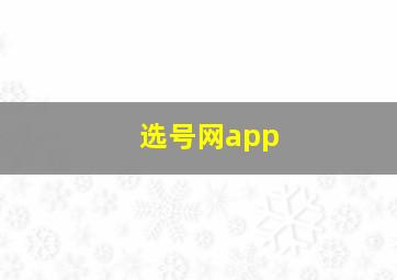 选号网app