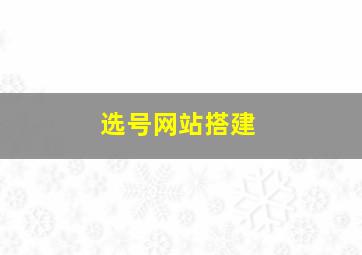 选号网站搭建