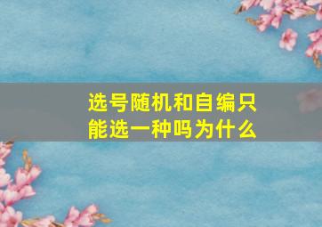 选号随机和自编只能选一种吗为什么