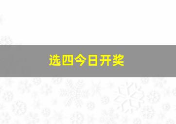 选四今日开奖