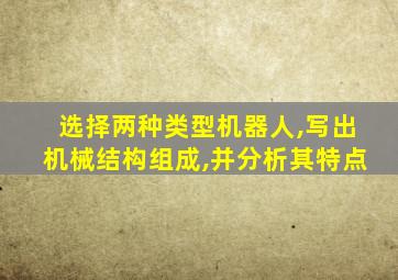 选择两种类型机器人,写出机械结构组成,并分析其特点