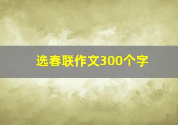 选春联作文300个字