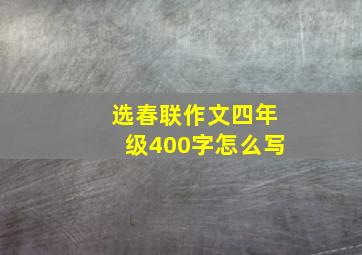 选春联作文四年级400字怎么写