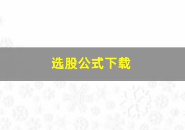 选股公式下载