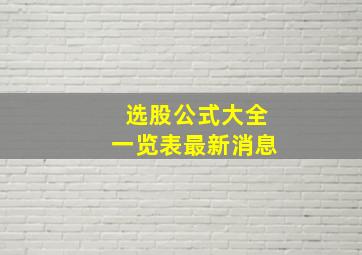 选股公式大全一览表最新消息