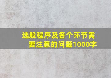 选股程序及各个环节需要注意的问题1000字