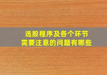 选股程序及各个环节需要注意的问题有哪些