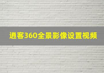 逍客360全景影像设置视频