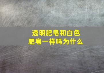 透明肥皂和白色肥皂一样吗为什么