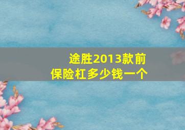 途胜2013款前保险杠多少钱一个