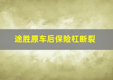 途胜原车后保险杠断裂