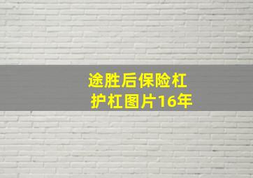 途胜后保险杠护杠图片16年