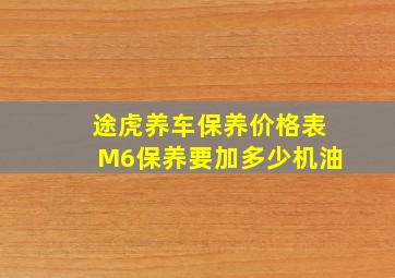 途虎养车保养价格表M6保养要加多少机油