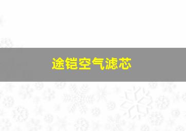 途铠空气滤芯