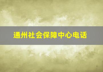 通州社会保障中心电话