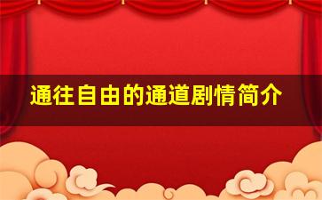 通往自由的通道剧情简介