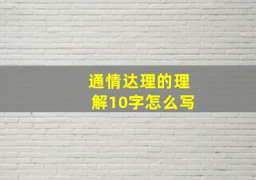 通情达理的理解10字怎么写