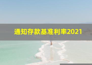 通知存款基准利率2021