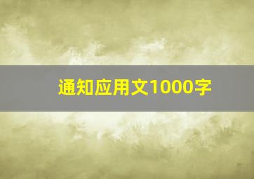 通知应用文1000字