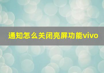 通知怎么关闭亮屏功能vivo