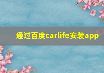 通过百度carlife安装app