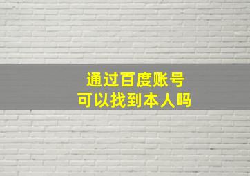 通过百度账号可以找到本人吗