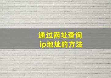 通过网址查询ip地址的方法