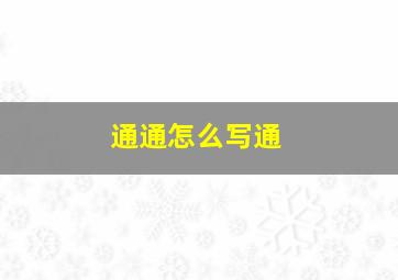 通通怎么写通