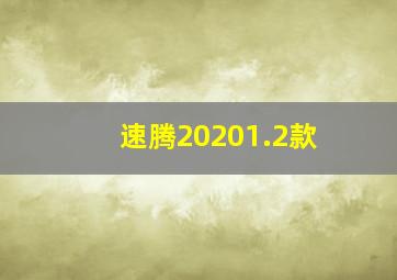 速腾20201.2款