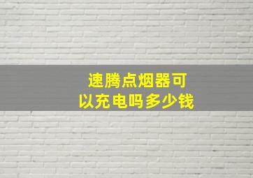 速腾点烟器可以充电吗多少钱