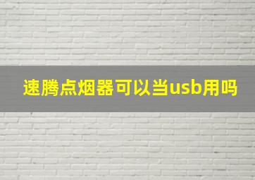 速腾点烟器可以当usb用吗