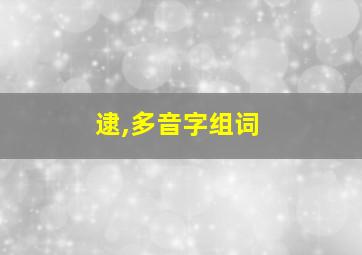 逮,多音字组词