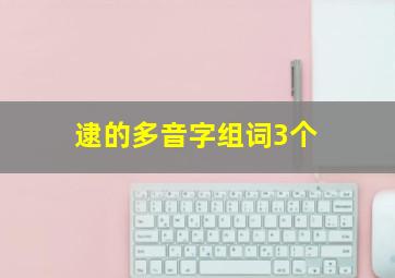 逮的多音字组词3个