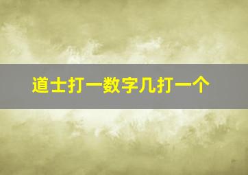 道士打一数字几打一个