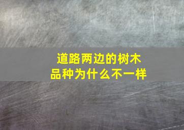 道路两边的树木品种为什么不一样