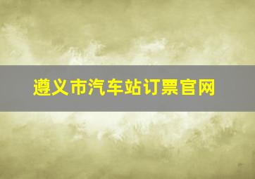 遵义市汽车站订票官网