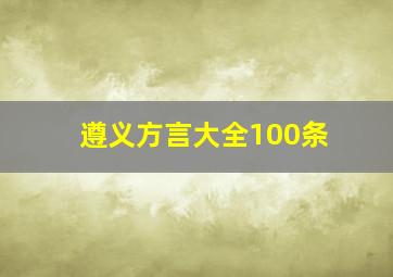 遵义方言大全100条