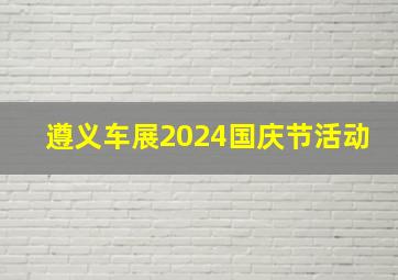 遵义车展2024国庆节活动