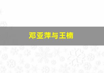 邓亚萍与王楠