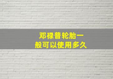 邓禄普轮胎一般可以使用多久