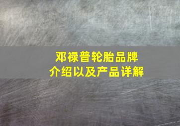 邓禄普轮胎品牌介绍以及产品详解