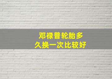 邓禄普轮胎多久换一次比较好