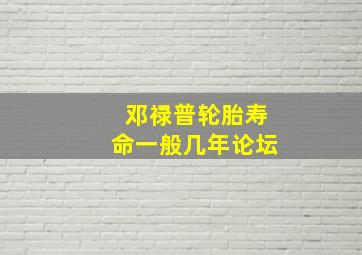 邓禄普轮胎寿命一般几年论坛